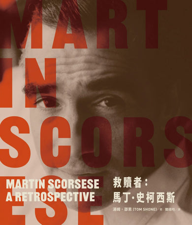 救贖者：馬丁．史柯西斯 精裝書 Hardback
