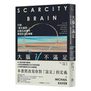 大腦不滿足：打破「匱乏循環」，在數位浪潮中奪回生活主導權-非故事: 科學科技 Science & Technology-買書書 BuyBookBook