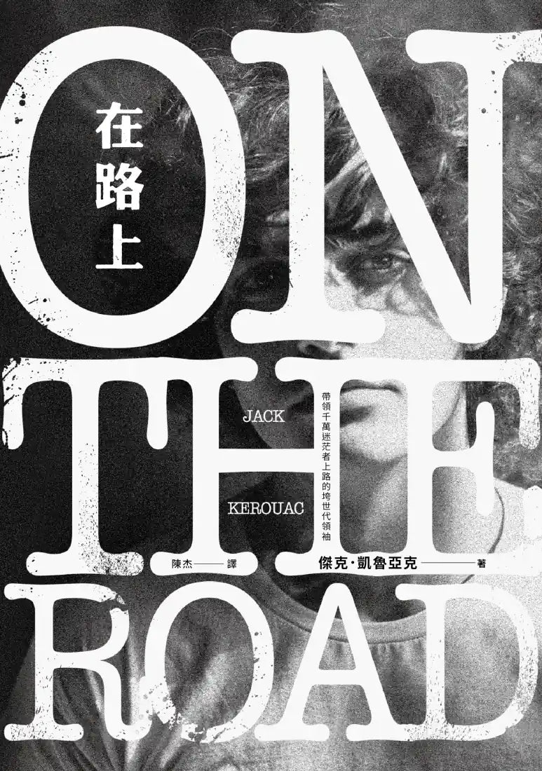 在路上 平裝書 Paperback