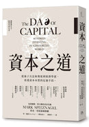 資本之道：從孫子兵法到奧地利經濟學派，看透資本本質的迂迴手段。 平裝書 Paperback