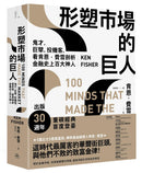 形塑市場的巨人：鬼才、巨擘、投機客，看肯恩．費雪剖析金融史上百大神人 平裝書 Paperback