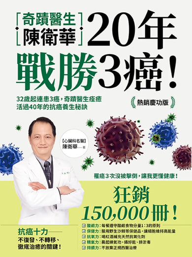 奇蹟醫生陳衛華20年戰勝3癌！：32歲起連患3癌，奇蹟醫生痊癒活過40年的抗癌養生秘訣【熱銷慶功版】 平裝書 Paperback