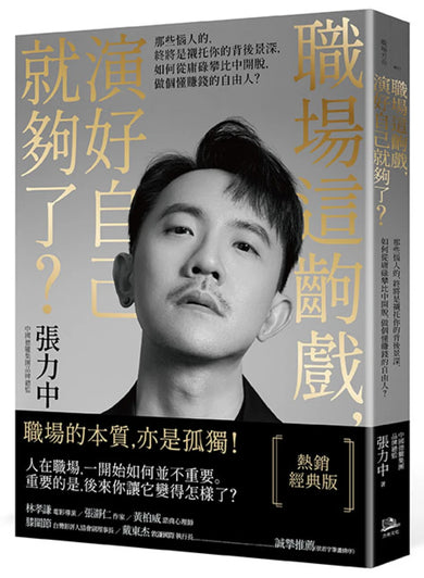 職場這齣戲，演好自己就夠了？【熱銷經典版】：那些惱人的，終將是襯托你的背後景深，如何從庸碌攀比中開脫，做個懂賺錢的自由人？ 平裝書 Paperback