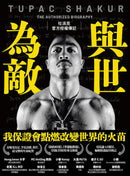 與世為敵：吐派克官方授權傳記 平裝書 Paperback