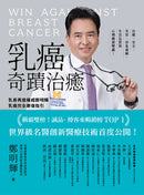 乳癌奇蹟治癒：乳房再造權威鄭明輝乳癌完全康復指引【二版】 平裝書 Paperback