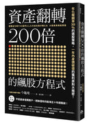 資產翻轉200倍的飆股方程式：年化報酬率30％的選股策略，一年內身價破億的獲利原則大揭密！ 平裝書 Paperback