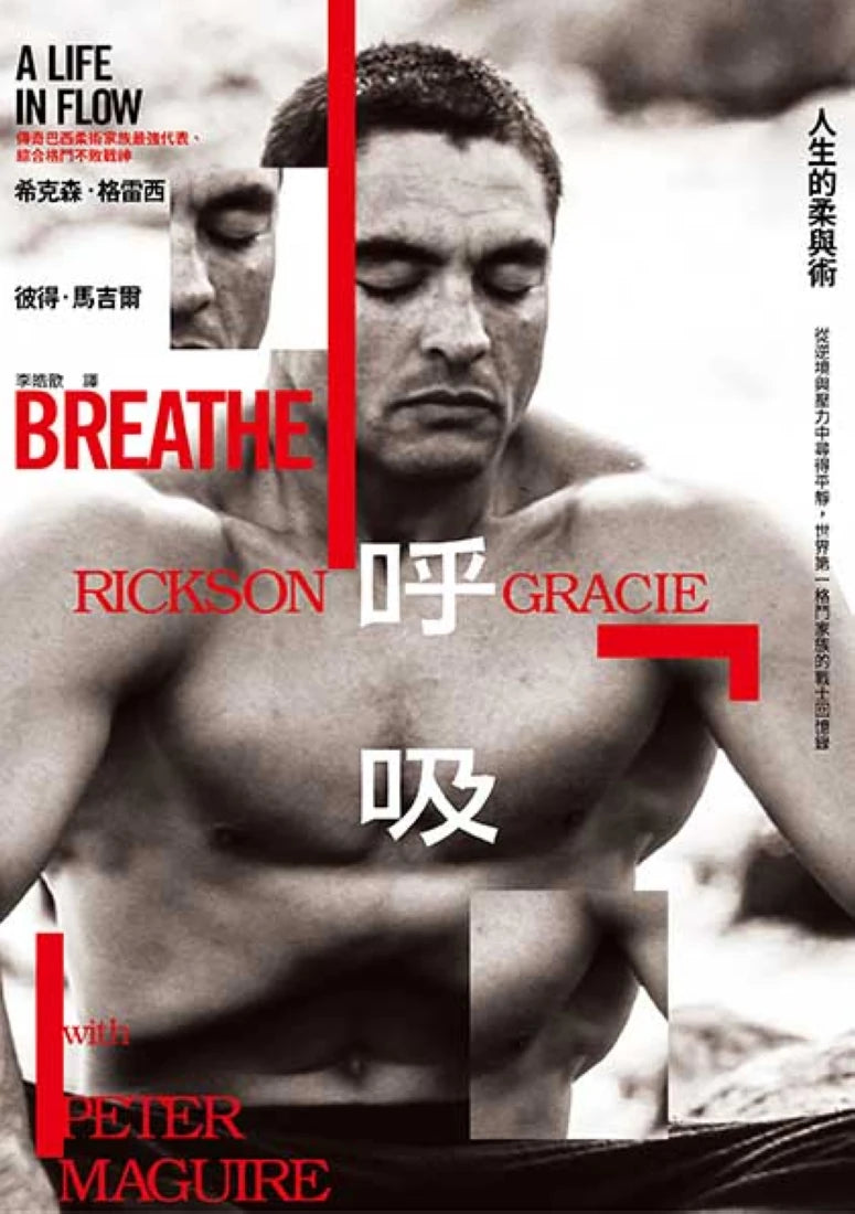 呼吸，人生的柔與術：從逆境與壓力中尋得平靜，世界第一格鬥家族的戰士回憶錄 平裝書 Paperback