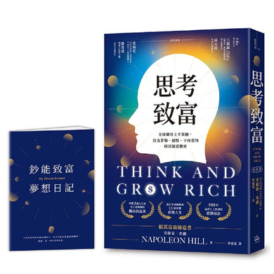 思考致富：全球銷售七千萬冊，洛克菲勒、福特、卡內基的財富締造機密【首刷版限量贈「鈔能致富夢想日記」】-非故事: 心理勵志 Self-help-買書書 BuyBookBook