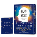 思考致富：全球銷售七千萬冊，洛克菲勒、福特、卡內基的財富締造機密【首刷版限量贈「鈔能致富夢想日記」】-非故事: 心理勵志 Self-help-買書書 BuyBookBook