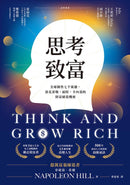 思考致富：全球銷售七千萬冊，洛克菲勒、福特、卡內基的財富締造機密【首刷版限量贈「鈔能致富夢想日記」】-非故事: 心理勵志 Self-help-買書書 BuyBookBook