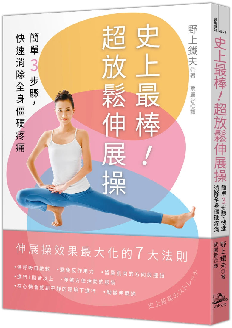 史上最棒！超放鬆伸展操：簡單3步驟，快速消除全身僵硬疼痛【二版】 平裝書 Paperback