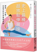 史上最棒！超放鬆伸展操：簡單3步驟，快速消除全身僵硬疼痛【二版】 平裝書 Paperback