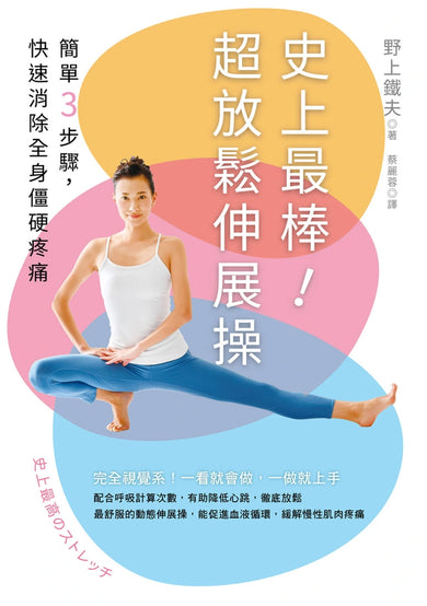 史上最棒！超放鬆伸展操：簡單3步驟，快速消除全身僵硬疼痛【二版】 平裝書 Paperback