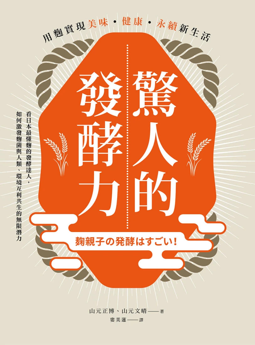 驚人的發酵力：用麴實現美味、健康、永續新生活【二版】 平裝書 Paperback