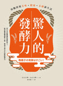 驚人的發酵力：用麴實現美味、健康、永續新生活【二版】 平裝書 Paperback