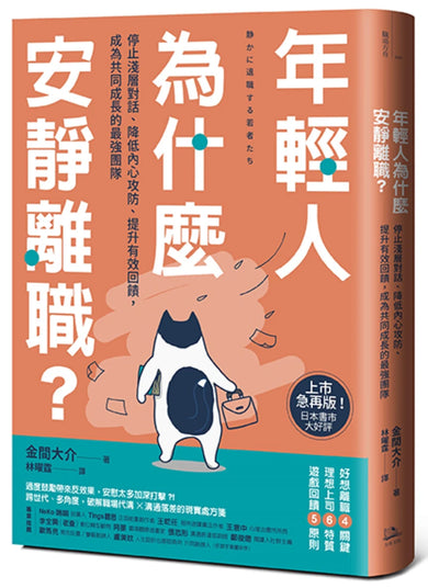 年輕人為什麼安靜離職？：停止淺層對話、降低內心攻防、提升有效回饋，成為共同成長的最強團隊 平裝書 Paperback