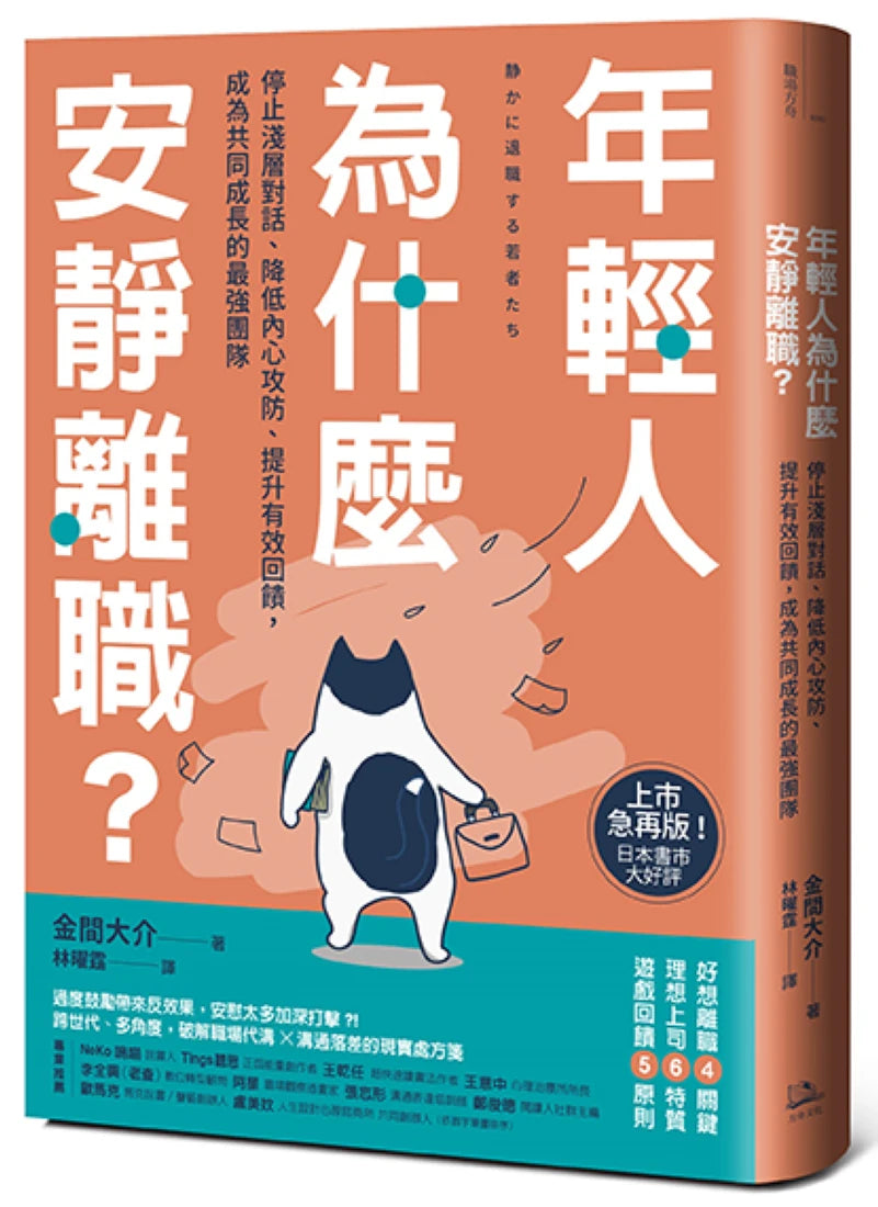 年輕人為什麼安靜離職？：停止淺層對話、降低內心攻防、提升有效回饋，成為共同成長的最強團隊 平裝書 Paperback