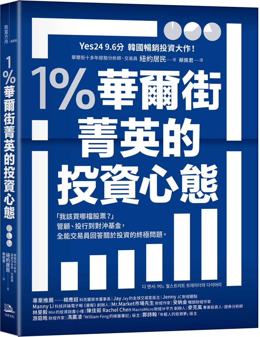 1％華爾街菁英的投資心態：「我該買哪檔股票？」管顧、投行到對沖基金，全能交易員回答關於投資的終極問題。 平裝書 Paperback