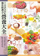 來自日本NHK 強化防護力的營養大全【全彩圖解】（二版） 平裝書 Paperback