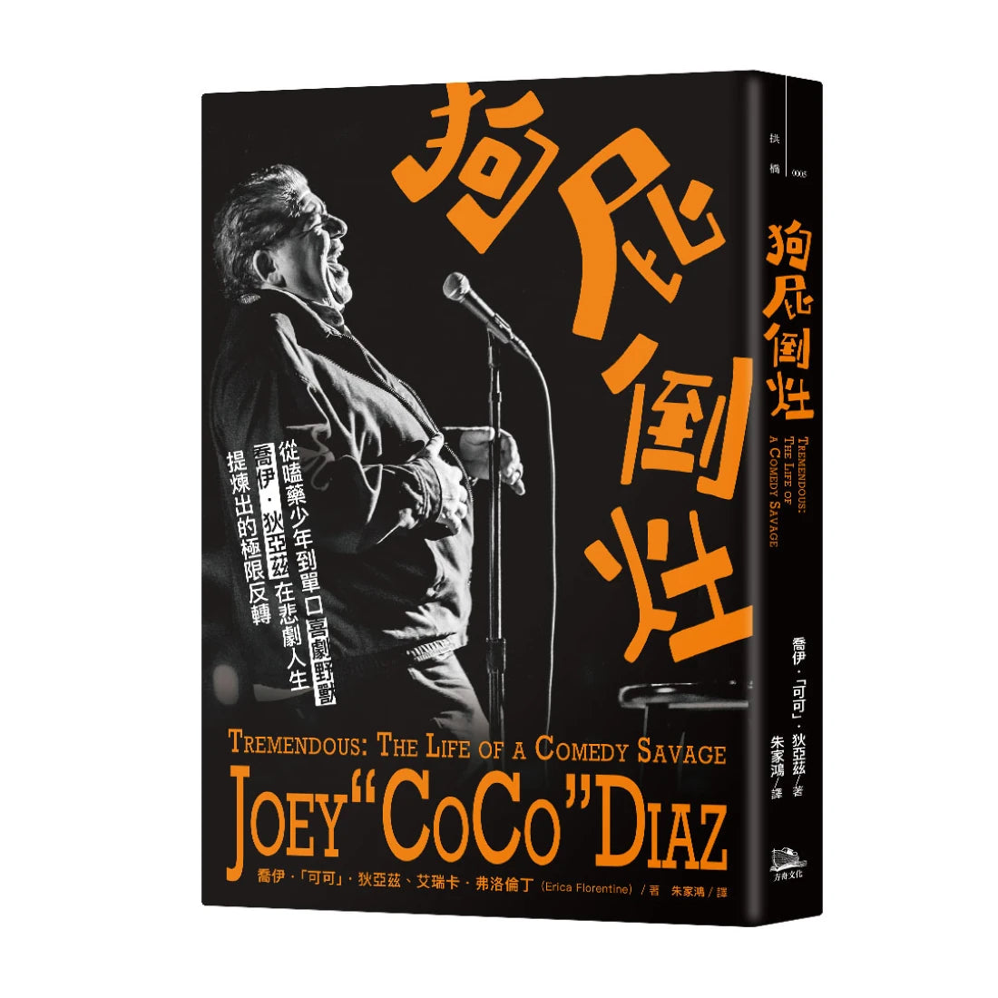 狗屁倒灶：從嗑藥少年到單口喜劇野獸，喬伊．狄亞茲在悲劇人生提煉出的極限反轉 平裝書 Paperback