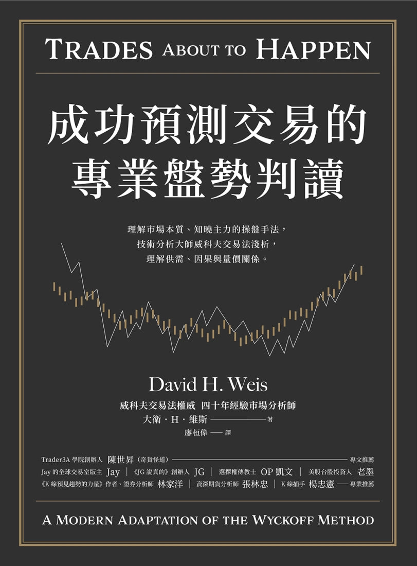 成功預測交易的專業盤勢判讀：理解市場本質、知曉主力的操盤手法，技術分析大師威科夫交易法淺析，理解供需、因果與量價關係。 平裝書 Paperback