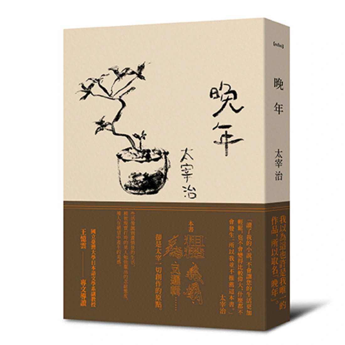 晚年（日本文壇無賴派旗手太宰治首部小說集完整呈現） 平裝書 Paperback
