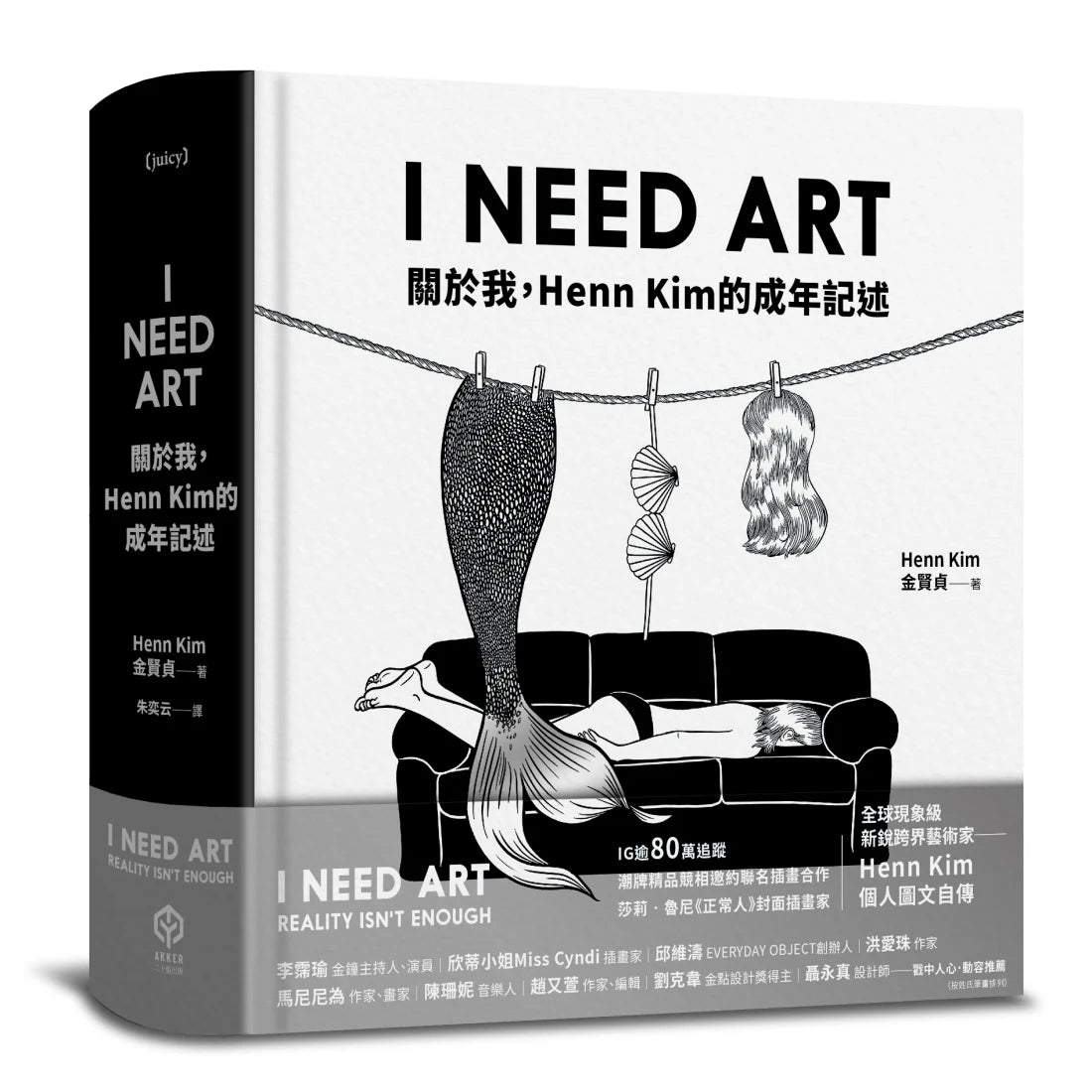 I NEED ART：關於我，Henn Kim的成年記述 精裝書 Hardback