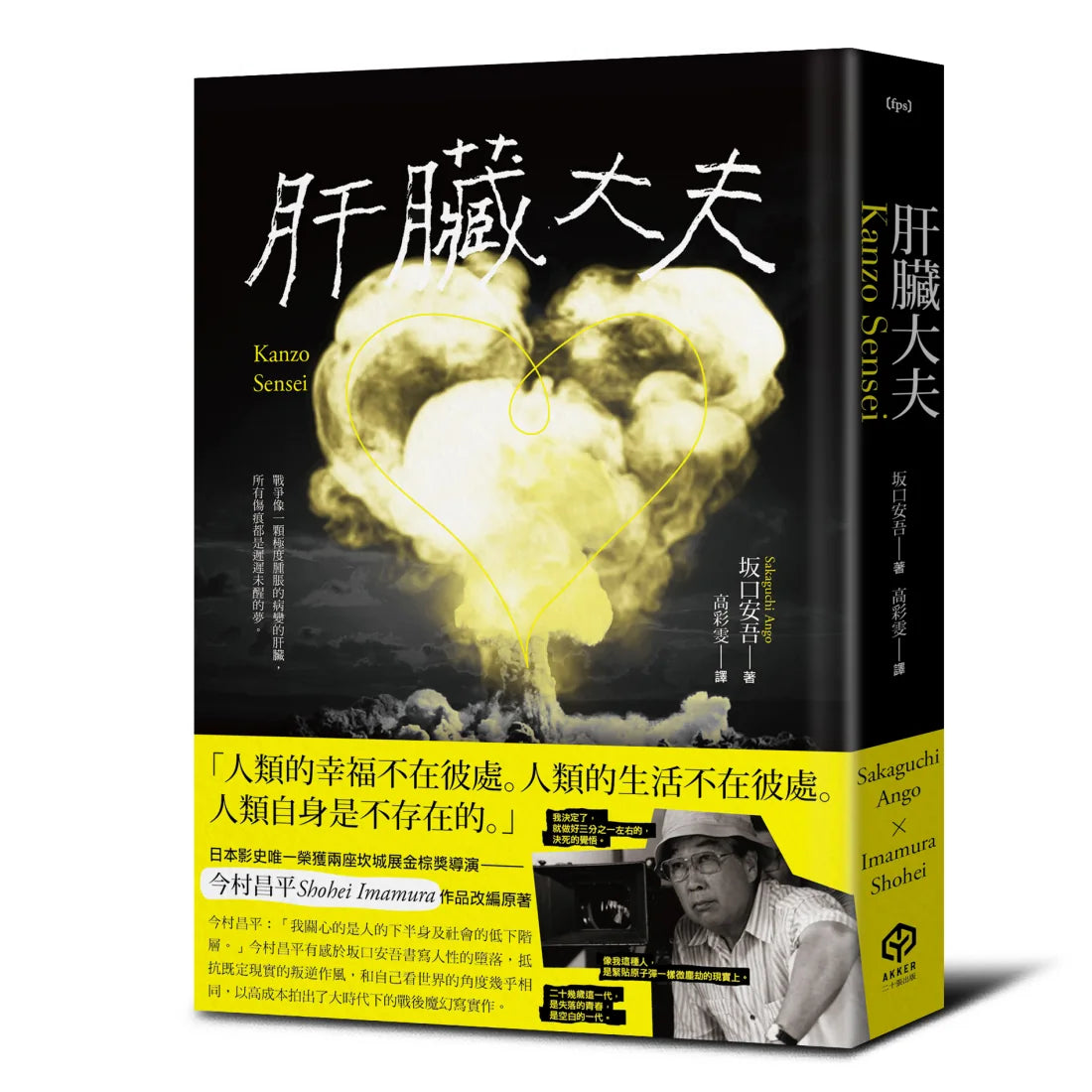 肝臟大夫（二度坎城金棕櫚獎導演今村昌平的悲喜劇腳本） 精裝書 Hardback