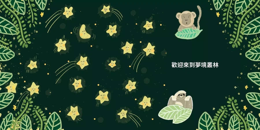夢境叢林【臨床催眠治療師送給家長的兒童睡眠讀本】-故事: 橋樑章節 Early Readers-買書書 BuyBookBook
