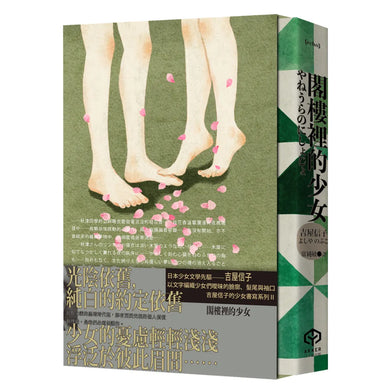 閣樓裡的少女（吉屋信子的少女書寫系列Ⅱ書盒典藏版） 平裝書 Paperback