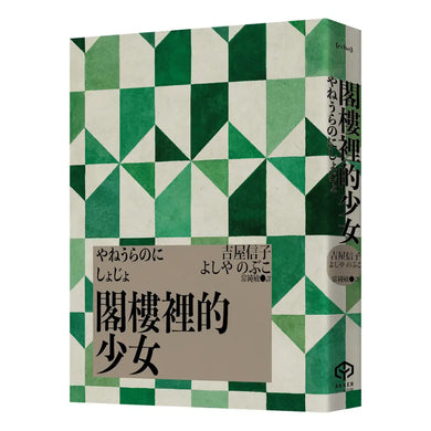 閣樓裡的少女（吉屋信子的少女書寫系列Ⅱ書盒典藏版） 平裝書 Paperback