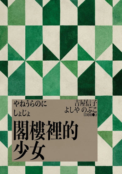 閣樓裡的少女（吉屋信子的少女書寫系列Ⅱ書盒典藏版） 平裝書 Paperback
