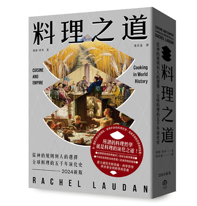 料理之道：從神的規則到人的選擇，全球料理的五千年演化史（2024新版） 平裝書 Paperback