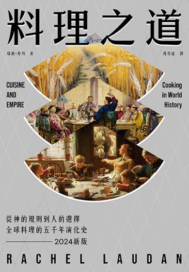 料理之道：從神的規則到人的選擇，全球料理的五千年演化史（2024新版） 平裝書 Paperback