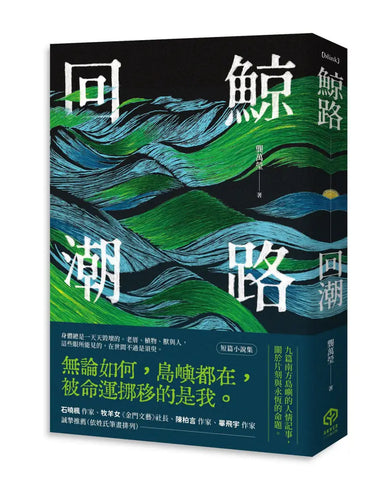 鯨路回潮 平裝書 Paperback