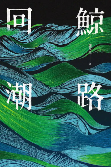 鯨路回潮 平裝書 Paperback