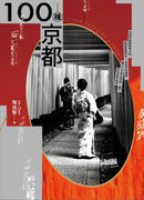 100種京都 平裝書 Paperback