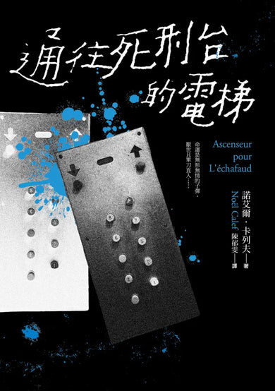 通往死刑台的電梯（法國電影新浪潮健將路易馬盧的黑色靈思） 精裝書 Hardback