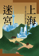 上海迷宮：一段以人性丈量中國的旅程 平裝書 Paperback