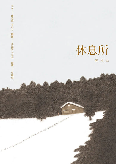 休息所（韓國書評網高分推薦，最療癒人心寵物圖文集）【全彩精裝版】 精裝書 Hardback