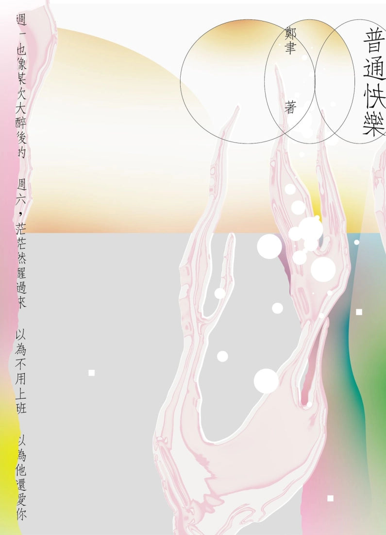 普通快樂 平裝書 Paperback