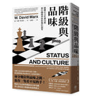 階級與品味：隱藏在文化審美與流行趨勢背後的地位渴望 平裝書 Paperback