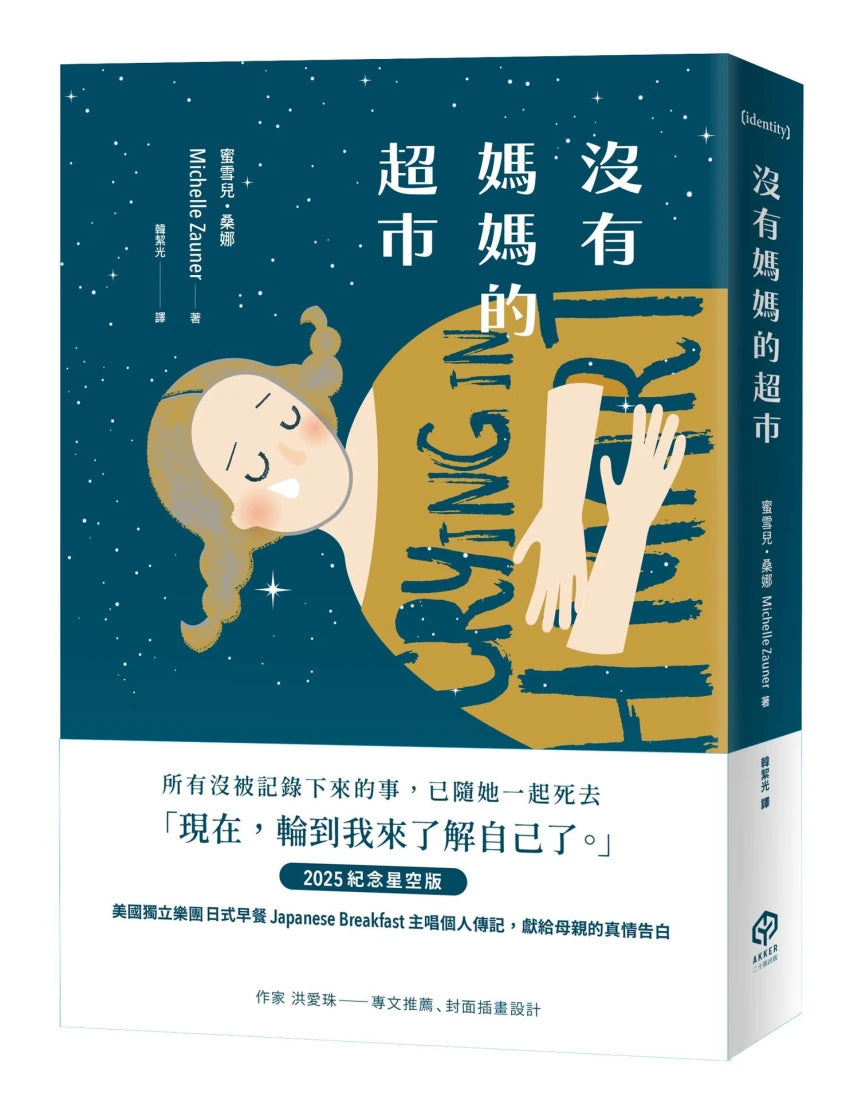 沒有媽媽的超市（2025紀念星空版） 平裝書 Paperback