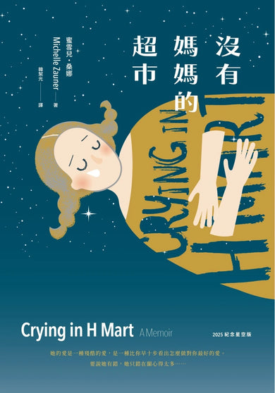 沒有媽媽的超市（2025紀念星空版） 平裝書 Paperback
