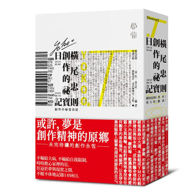 橫尾忠則的創作祕寶日記（世界級藝術大師的創作思索，二○一六五月九日──二○二○六月十四日） 平裝書 Paperback