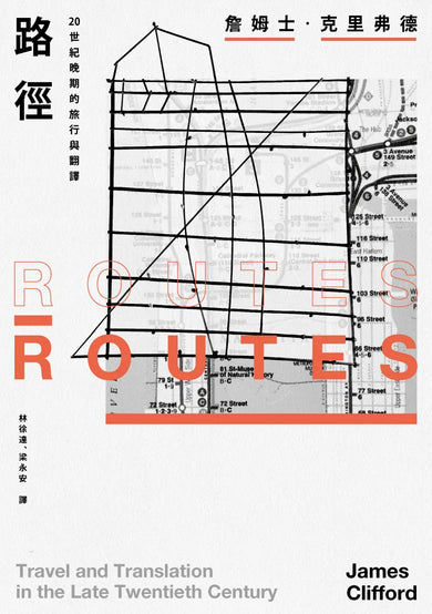 路徑：20世紀晚期的旅行與翻譯 平裝書 Paperback