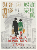 實用與娛樂、奢侈與消費：臺灣百貨公司文化的流變 平裝書 Paperback