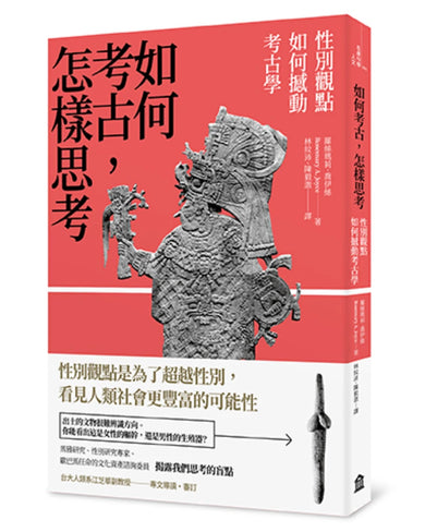 如何考古，怎樣思考：性別觀點如何撼動考古學 平裝書 Paperback