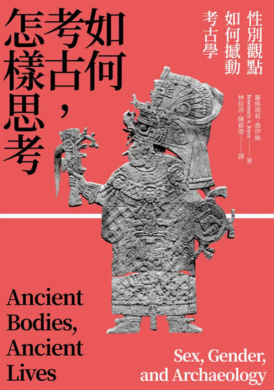 如何考古，怎樣思考：性別觀點如何撼動考古學 平裝書 Paperback