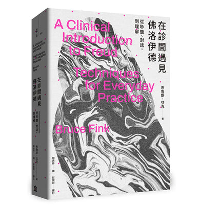 在診間遇見佛洛伊德：從聆聽、對話，到理解 平裝書 Paperback